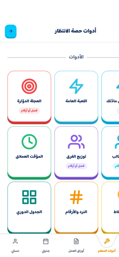 أدوات حصّة الانتظار في تطبيق حروف ودروس