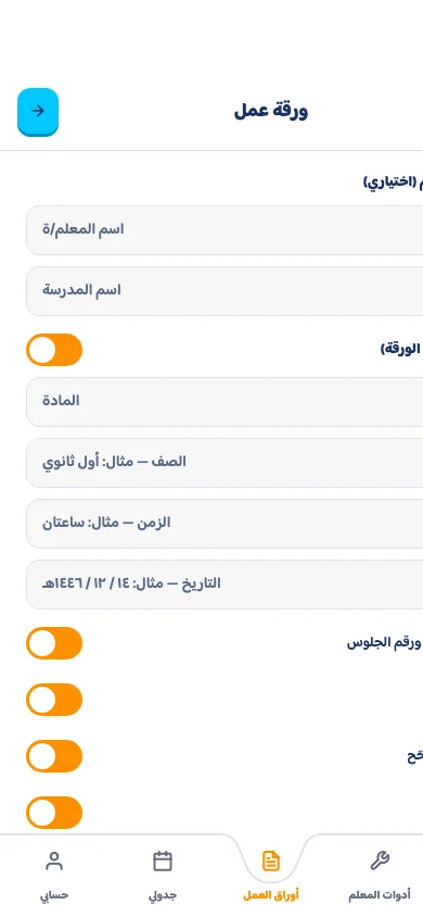 بناء ورقة العمل في تطبيق حروف ودروس