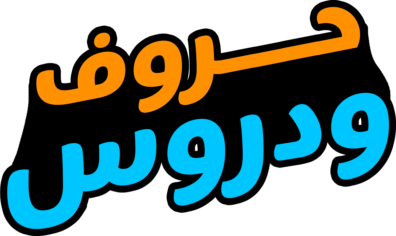 حروف و دروس